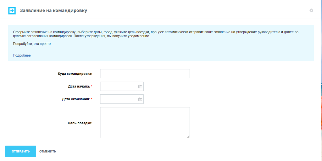 Бизнес-процесс «Оформление командировки»